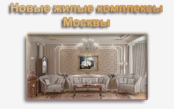 Жилые комплексы Москвы