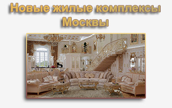 Жилые комплексы Москвы