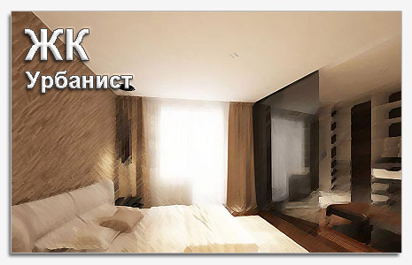 ЖК Урбанист